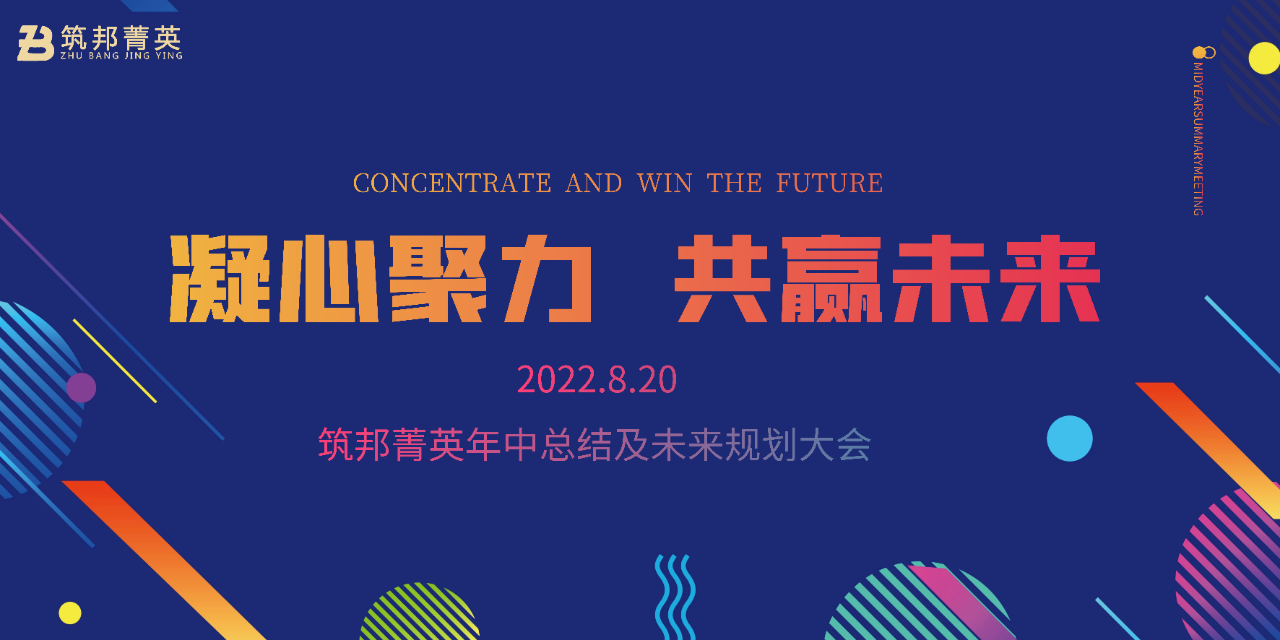 厚積薄發(fā)，沖刺下半年丨筑邦菁英2022年中總結(jié)會(huì)議成功舉行