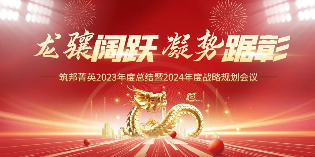 龍?bào)J闊躍，凝勢踞彰|筑邦菁英 2023年終管理層會(huì)議圓滿舉行！