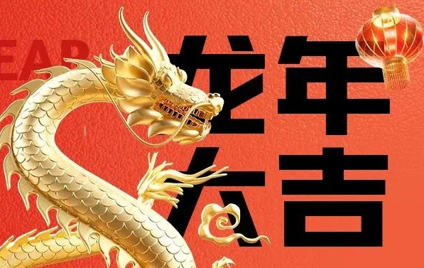 筑邦菁英給您拜年啦，龍年大吉！